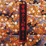 昔懐カシ人形集 ～其ノ弐～ EP (2004.12.25)