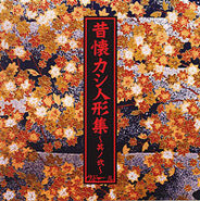 Vidoll 昔懐カシ人形集 ～其ノ弐～ EP (2004.12.25)