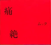 Mucc tsuuzetsu first.jpg (5 KB) Tsuuzetsu full-length (2001.01.17)