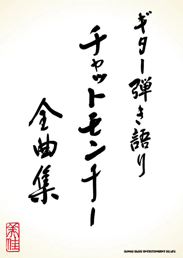 Guitar Hikigatari Chatmonchy Zenkyoku Shu Wiki Visual Kei Fandom