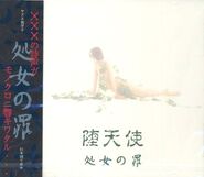処女の罪 EP (1994.07.??)