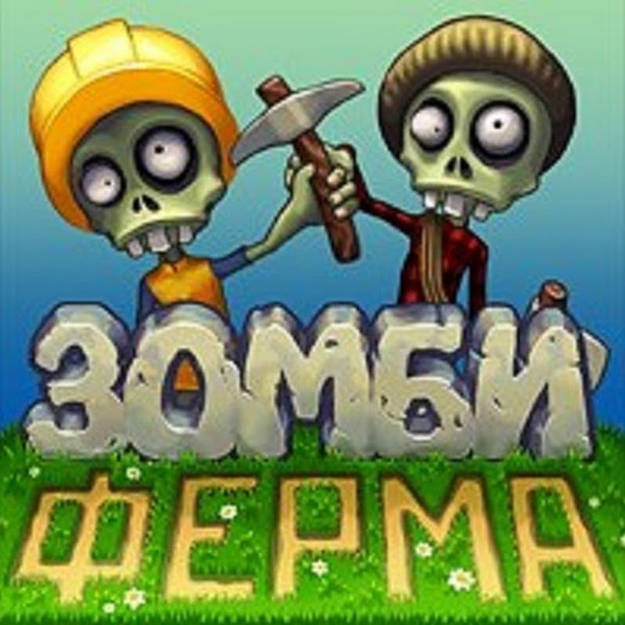 Зомби Ферма (2010 - 2021) | Забытые игры ВКонтакте Вики | Fandom