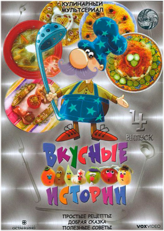 Вкусные истории