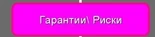 Гарантии/Риски