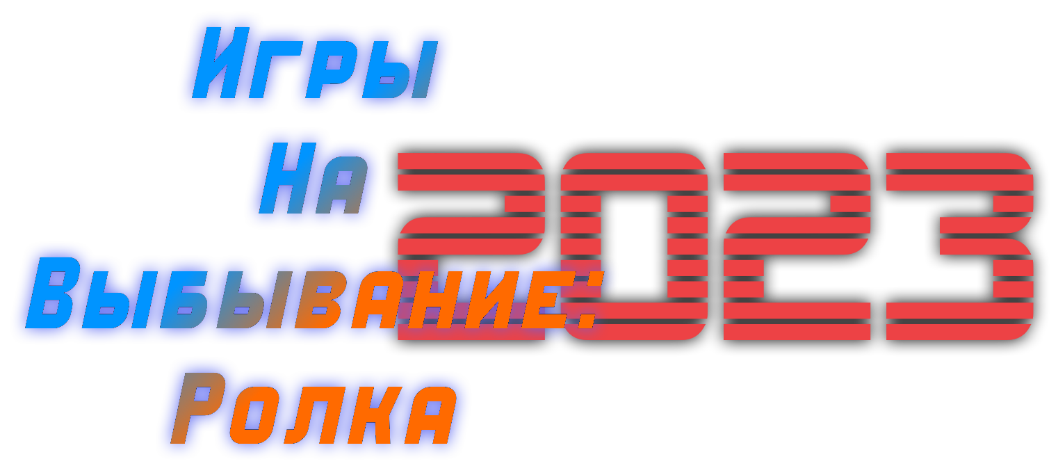 Игры на Выбывание: Ролка 2023 | VlansTime Вики | Fandom