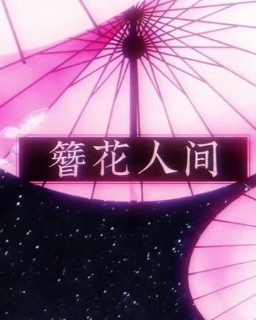 簪花人间 Zan Hua Renjian Vocaloid Wiki Fandom