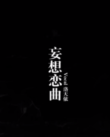 妄想恋曲 Wangxiǎng Lian Qu Vocaloid Wiki Fandom 妄想恋曲 Wangxiǎng Lian Qu Vocaloid Wiki Fandom