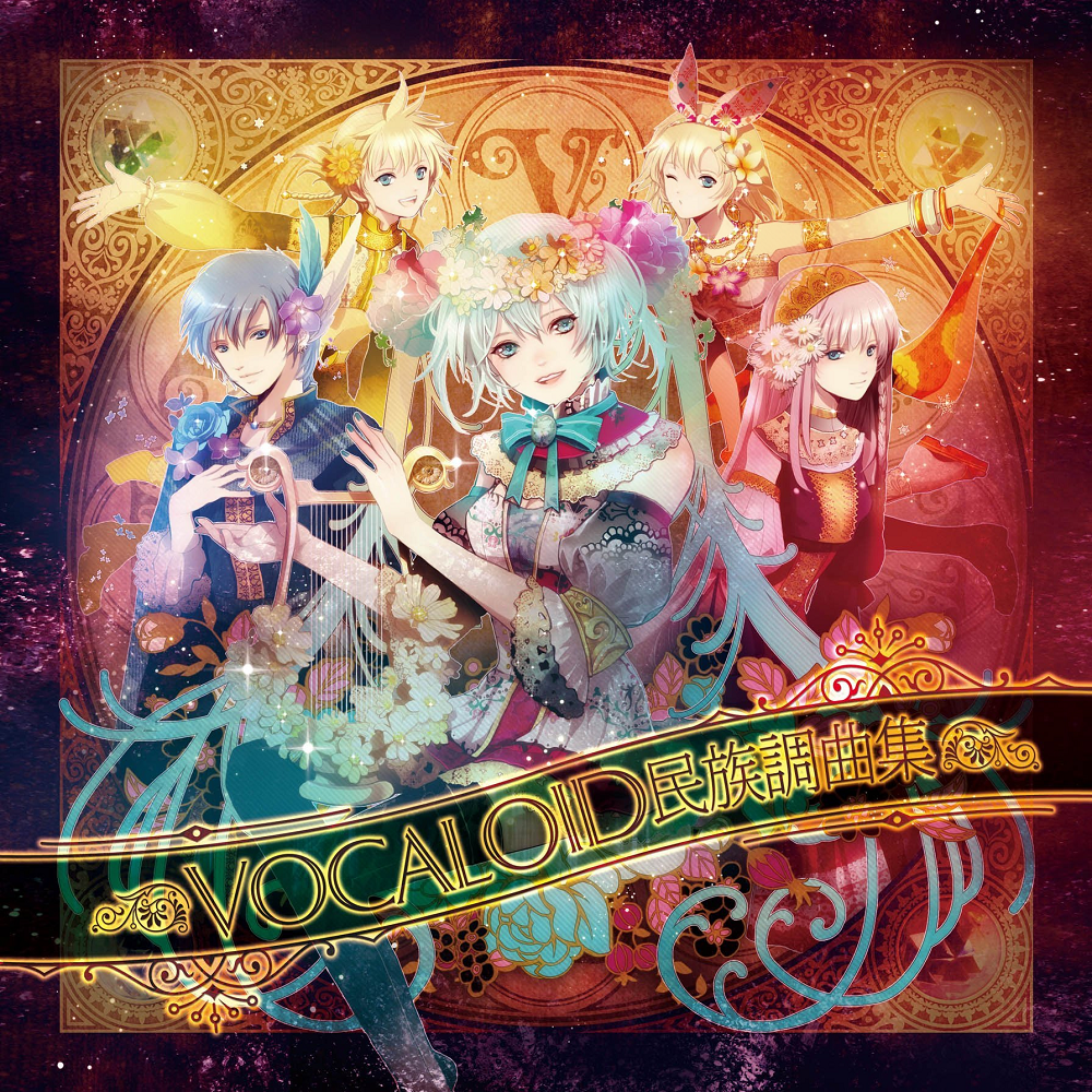 VOCALOID民族調曲集 (VOCALOID Minzokucho Kyokushu) | Vocaloid Wiki 