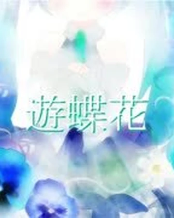 遊蝶花 Yuchōka Vocaloid Wiki Fandom 遊蝶花 Yuchōka Vocaloid Wiki Fandom