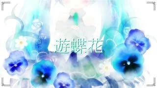 遊蝶花 Yuchōka Vocaloid Wiki Fandom