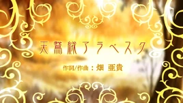 Image of "天鵞絨アラベスク (Biroudo Arabesque)"