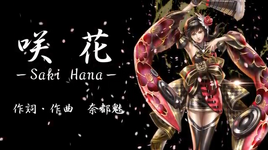 Image of "咲花 -Saki Hana-"