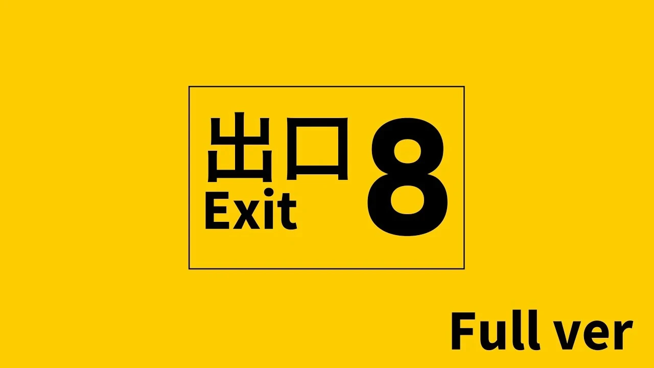 8番出口 (8-ban Deguchi) | Vocaloid Wiki | Fandom