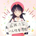 Xin Hua's Birthday 2019 & celebrating "Yīrén Xíngzhě's 1 million views; illust. unknown