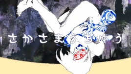 Image of "さかさまうちゅう (Sakasama Uchuu)"