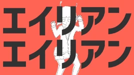 Image of "エイリアンエイリアン (Alien Alien)"