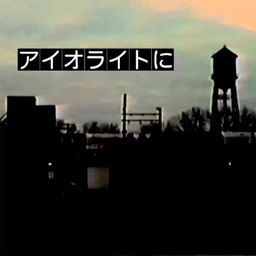 Image of "アイオライトに (Iolite ni) (single)"