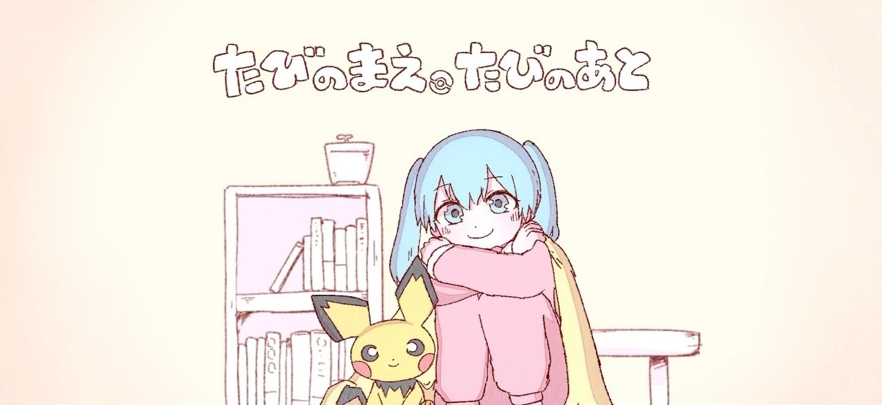 たびのまえ、たびのあと (Tabi no Mae, Tabi no Ato) | Vocaloid Wiki