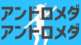 Image of "アンドロメダアンドロメダ (Andromeda Andromeda)"