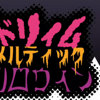 ドリィムメルティックハロウィン Dream Meltic Halloween Vocaloid Wiki Fandom ドリィムメルティックハロウィン Dream Meltic Halloween Vocaloid Wiki Fandom