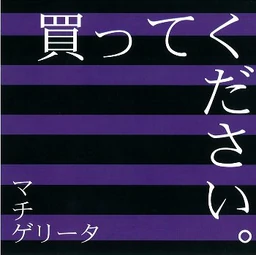 Image of "買ってください。 (Katte Kudasai.)"