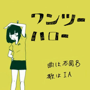 Image of "ワンツーハロー (One Two Hello)"