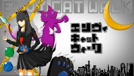 Image of "エンヴィキャットウォーク (Envy Cat Walk)"