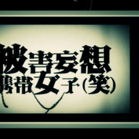 被害妄想携帯女子 笑 Higai Mousou Keitai Joshi Wara Vocaloid Wiki Fandom
