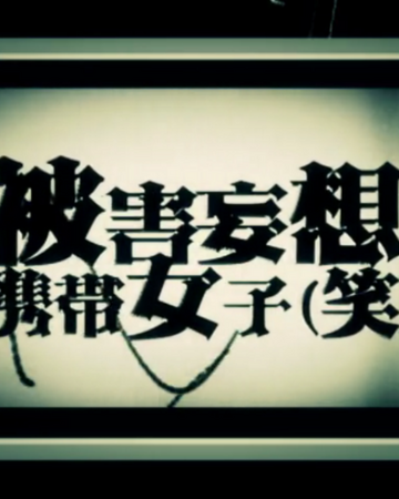 被害妄想携帯女子 笑 Higai Mousou Keitai Joshi Wara Vocaloid Wiki Fandom 被害妄想携帯女子 笑 Higai Mousou Keitai Joshi Wara Vocaloid Wiki Fandom