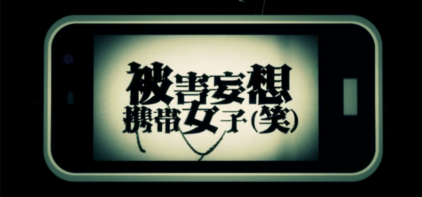 被害妄想携帯女子 笑 Higai Mousou Keitai Joshi Wara Vocaloid Wiki Fandom 被害妄想携帯女子 笑 Higai Mousou Keitai Joshi Wara Vocaloid Wiki Fandom