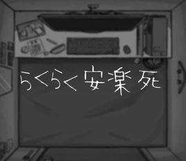 Image of "らくらく安楽死 (Rakuraku Anrakushi)"