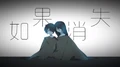 如果消失