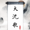 大氿歌 icon.png