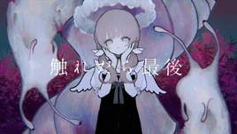 Image of "触れたら最後 (Furetara Saigo)"