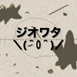 Image of "ジオワタ＼(＾0＾)／ (The Owata＼(＾0＾)／)"