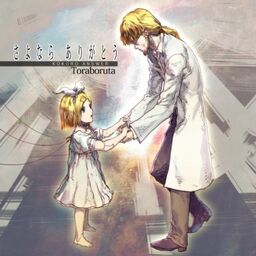 さよならありがとう Sayonara Arigatou Album Vocaloid Wiki Fandom さよならありがとう Sayonara Arigatou Album Vocaloid Wiki Fandom