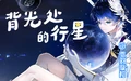 背光处的行星