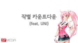 Image of "작별 카운트다운 (Jakbyeol Countdown)"