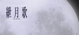 Image of "紲月歌 (Setsugetsuka)"