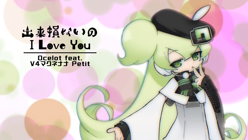 出来損ないのI Love You (Dekisokonai no I Love You