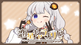 Image of "恋星キャラメリゼ (Koiboshi Caraméliser)"