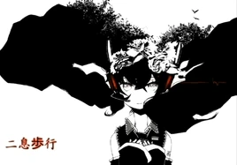 Image of "二息歩行 (Nisoku Hokou)"