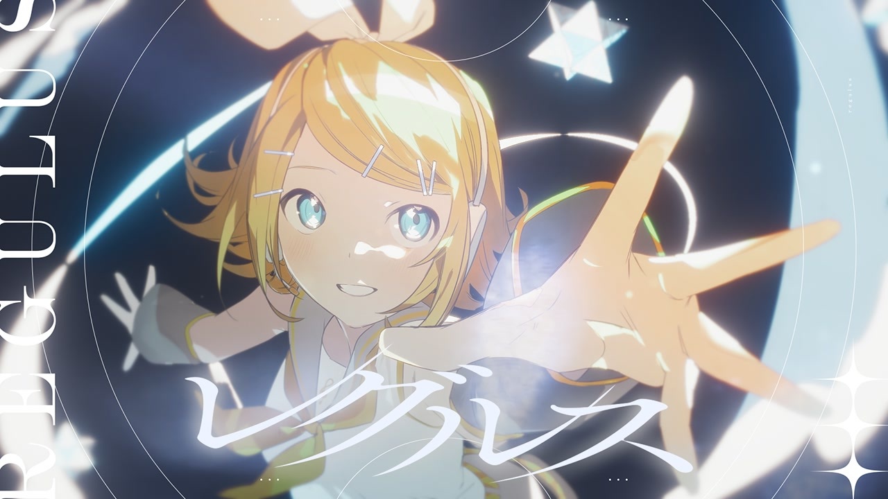 レグルス様用