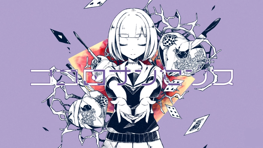 ココロナンセンス (Kokoro Nonsense) | Vocaloid Wiki | Fandom