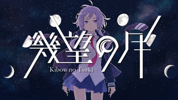 Image of "幾望の月 (Kibou no Tsuki)"