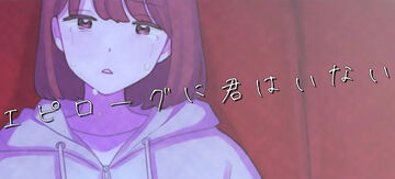 エピローグに君はいない (Epilogue ni Kimi wa Inai) | Vocaloid