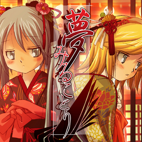 夢みることり (Yumemiru Kotori) | Vocaloid Wiki | Fandom 夢みることり (Yumemiru Kotori) | Vocaloid Wiki | Fandom