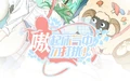 起床气中勿打扰嗷