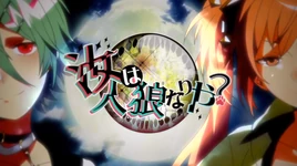 Image of "汝は人狼なりや？ (Nanji wa Jinrou Nari ya?)"