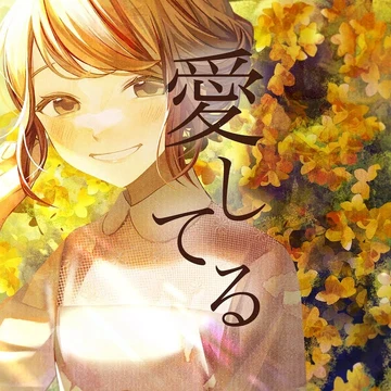 愛してる Aishiteru Vocaloid Wiki Fandom